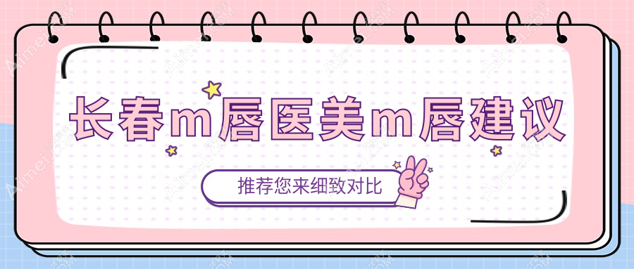 长春m唇医美m唇建议