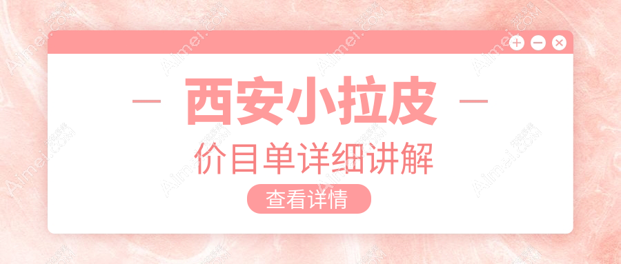 西安五维美度整形揭秘：小拉皮手术费用详解及价格参考