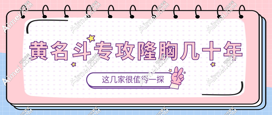 黃名斗專攻隆胸幾十年:擅長技術|資質|級別|隆胸實例|隆胸價格全解析