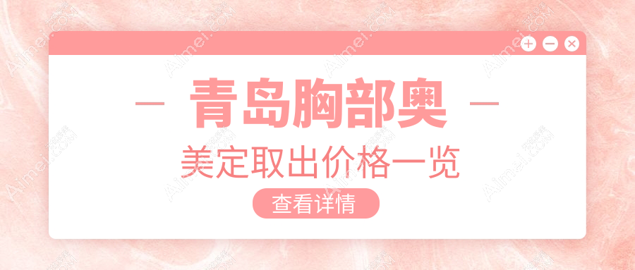 青岛专业医美机构进行胸部奥美定取出费用详解与指南