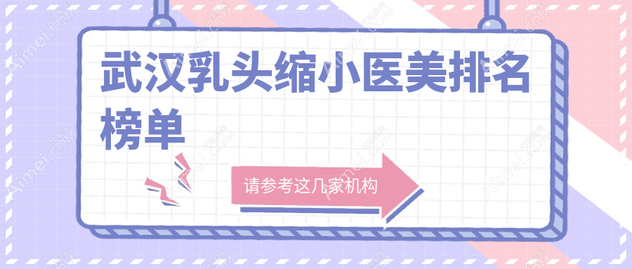 武汉乳头缩小医美热门医院排行，武汉五洲整形外科医院备受推崇！