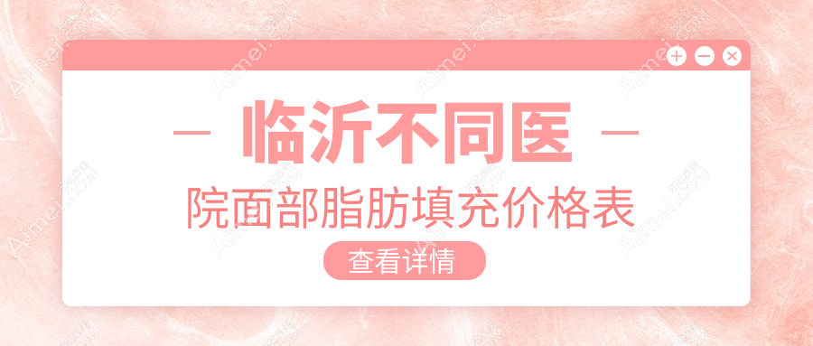 临沂不同医院面部脂肪填充价格表