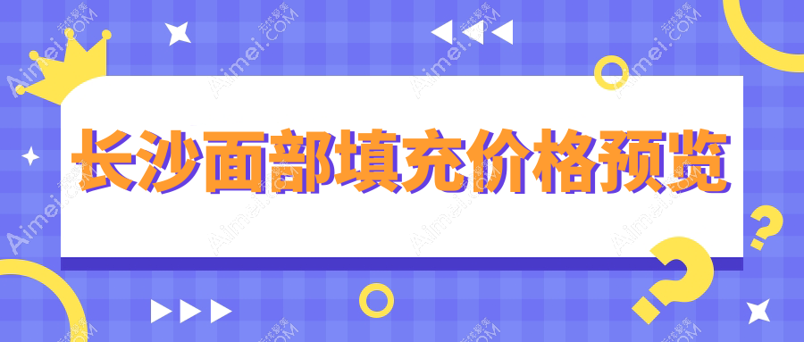 长沙面部填充价格揭秘：专业医美机构面部填充费用详解