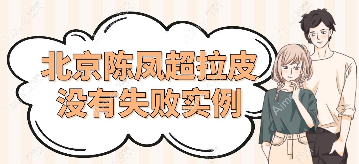 北京陈凤超拉皮没有失败实例,小切口分层提升+苹果肌复位90%患者满意