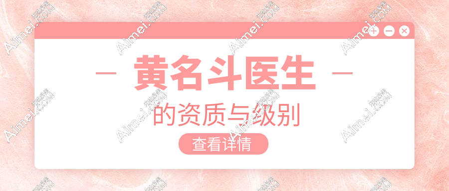 黄名斗医生的资质与级别