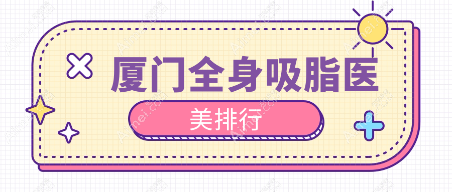 厦门全身吸脂哪家强？慕一医疗与修志夫整形外科门诊专业推荐！