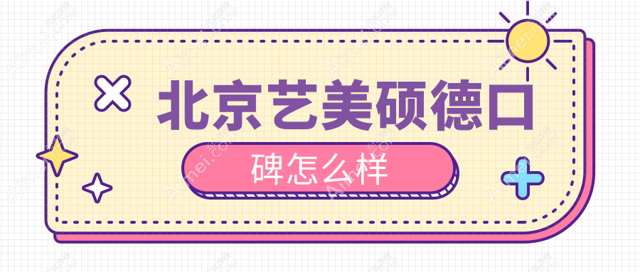 北京艺美硕德口碑怎么样