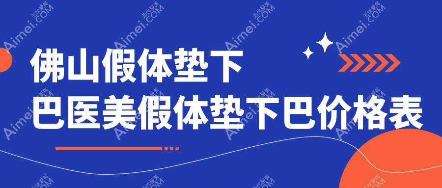 佛山假体垫下巴医美假体垫下巴价格表