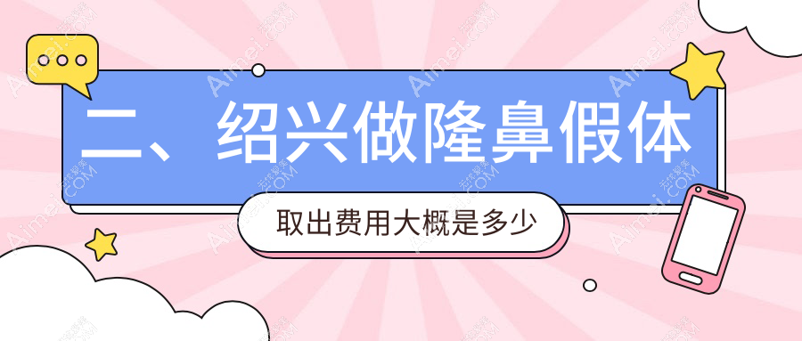 二、绍兴做隆鼻假体取出费用大概是多少钱？脸博士3059、脸博士2698、艺美3398