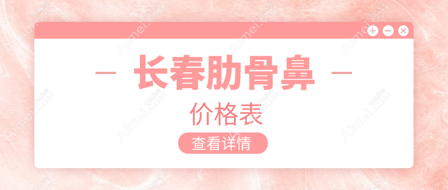 吉林长春肋骨鼻整形价格揭秘：蓝鑫中妍等医美机构收费标准大起底