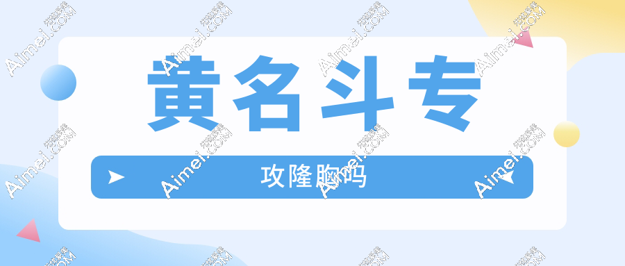黄名斗专攻隆胸吗