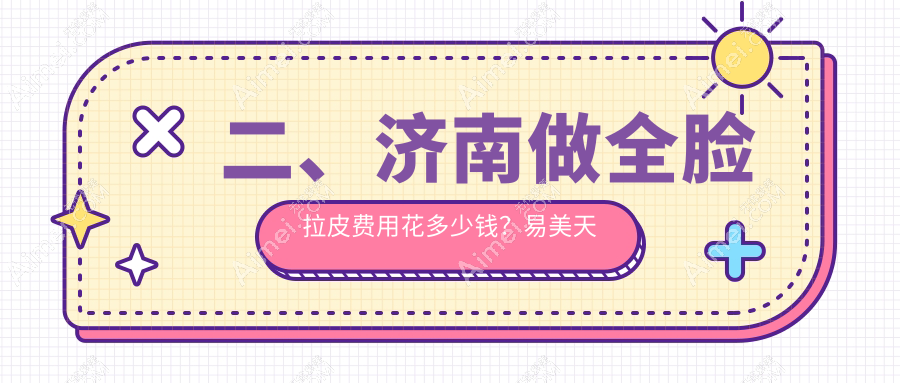 二、济南做全脸拉皮费用花多少钱？易美天熙20189、宝琳娜17660、海峡20358
