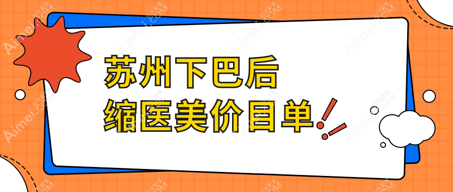 蘇州下巴后縮醫(yī)美價(jià)目單