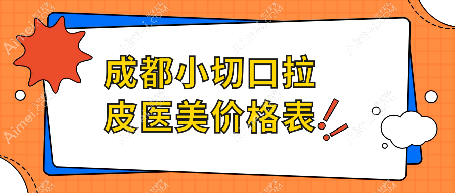 成都小切口拉皮医美价格表