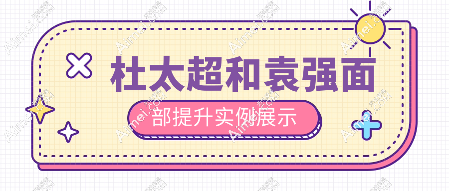 杜太超和袁强面部提升实例展示