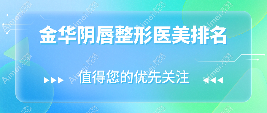 金华阴唇整形好评前10医美机构精选推荐 阴唇整形服务仅需3000元起