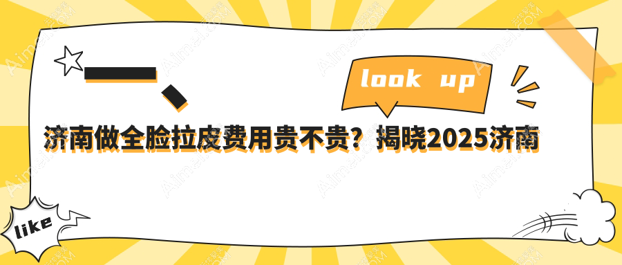 济南全脸拉皮收费标准大揭秘：小切口3000元起，中面部40000元，大拉皮50000元左右