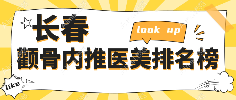 长春颧骨内推医美推荐：口碑医院对比，揭秘哪家效果赞附价格表