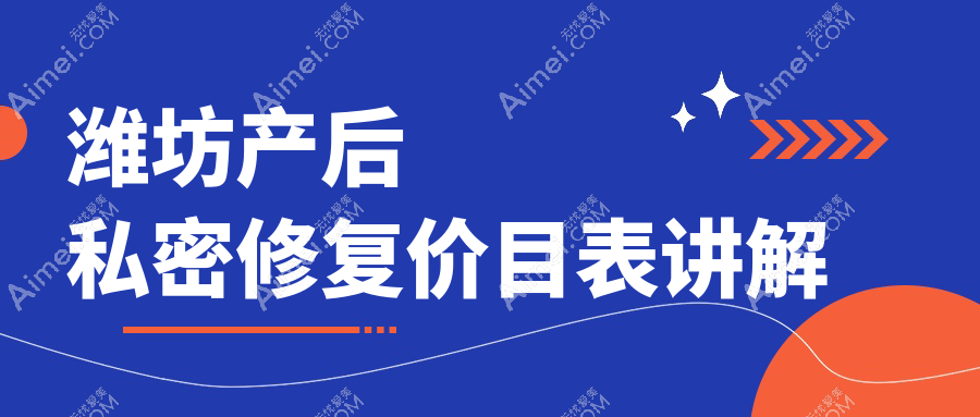 潍坊产后私密修复价格揭秘：了解八爪鱼缩阴术的费用与效果