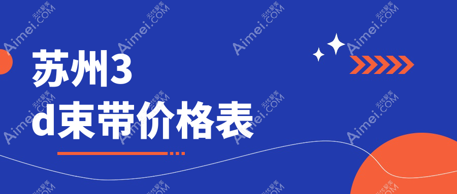 苏州3D束带紧缩术价格大揭秘，附上详细价格表及医院地址指南