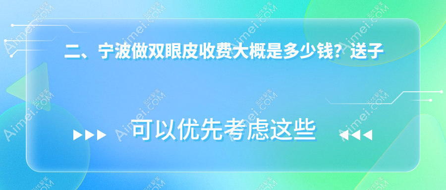 二、宁波做双眼皮收费大概是多少钱？送子鸟3560|雅韩宁悦2980|艺美3169