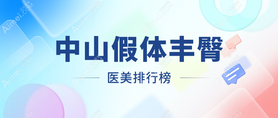 广东中山假体丰臀精选前五医美机构，江门爱汇星等名院强烈推荐！