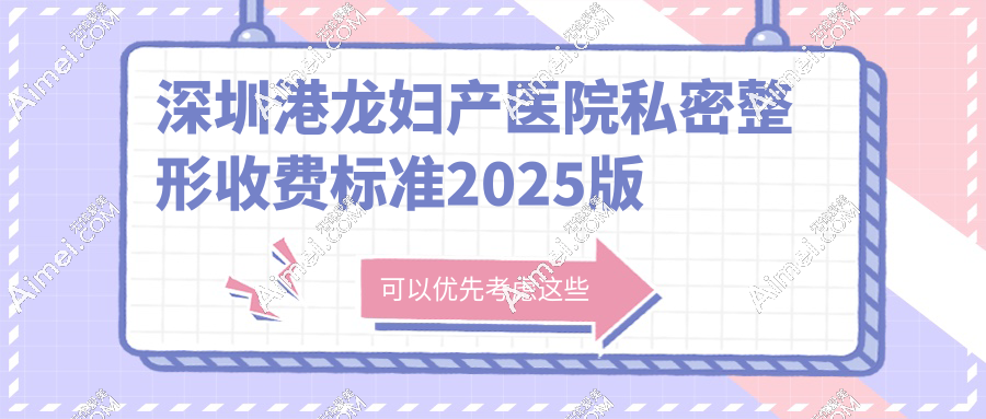 紧缩手术从5千到5万!2025深圳港龙妇产医院私密整形收费标准差异全解读