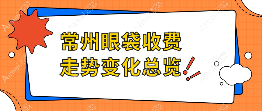 常州眼袋收费走势变化总览