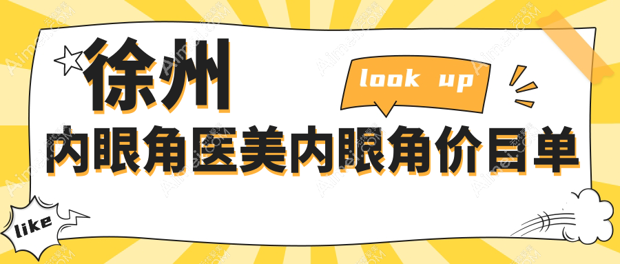 徐州内眼角医美内眼角价目单
