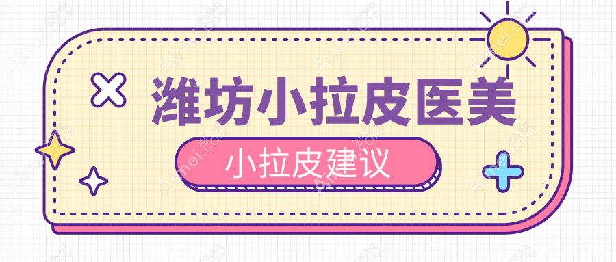 潍坊小拉皮医美小拉皮建议
