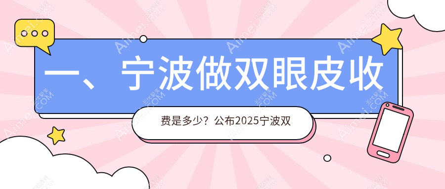 宁波双眼皮改单眼皮价格表发布，专业医美机构详解费用详情