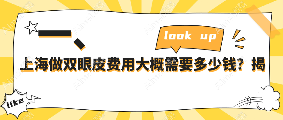 上海双眼皮手术价格大揭秘：华美整形、丽质与伯思立收费标准对比