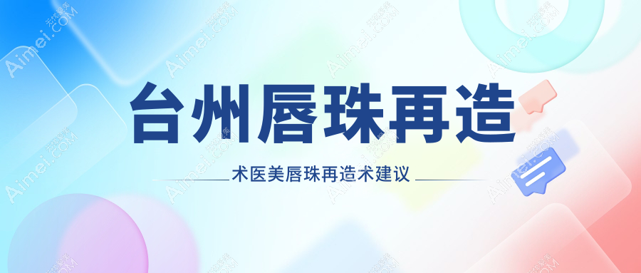 台州唇珠再造术医美唇珠再造术建议