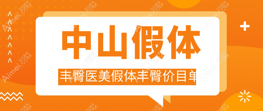 中山假体丰臀医美假体丰臀价目单