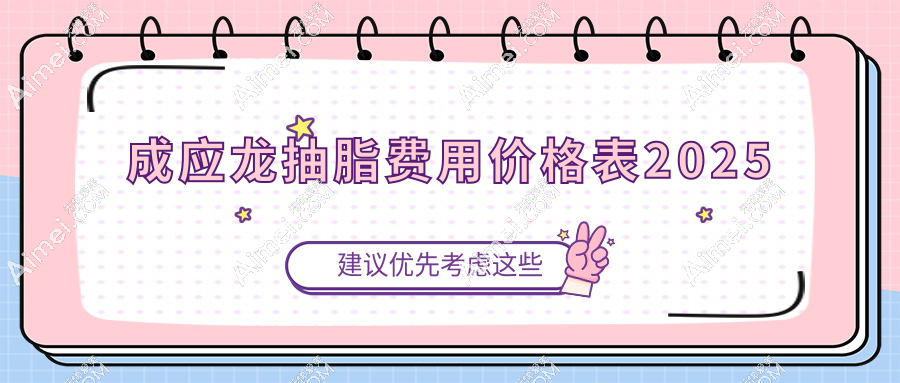 成应龙抽脂费用价格表2025流出！大腿环吸直降1万是真是假？