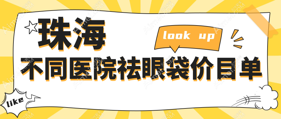 珠海不同医院祛眼袋价目单