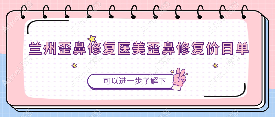 兰州歪鼻修复医美歪鼻修复价目单