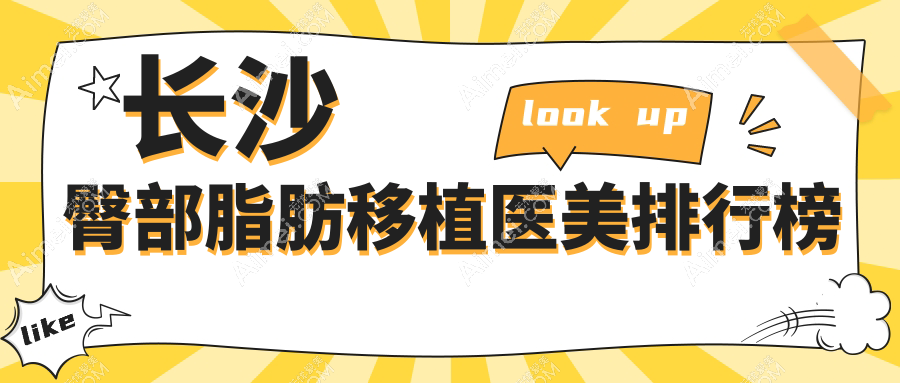 长沙做臀部脂肪移植推荐哪家医美医院？长沙爱思特整形与希美医疗美容医院对比