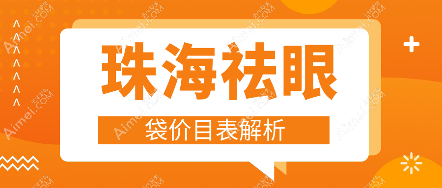 珠海专业祛眼袋费用揭秘：本地医美机构报价仅需3000元起