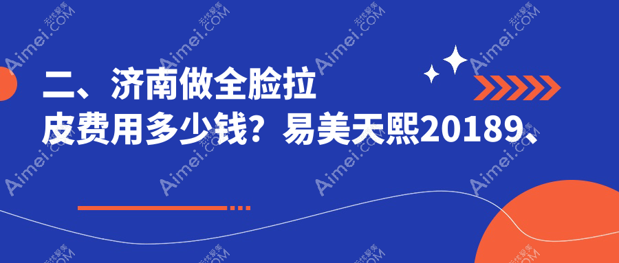 二、济南做全脸拉皮费用多少钱？易美天熙20189、宝琳娜17660、海峡20358