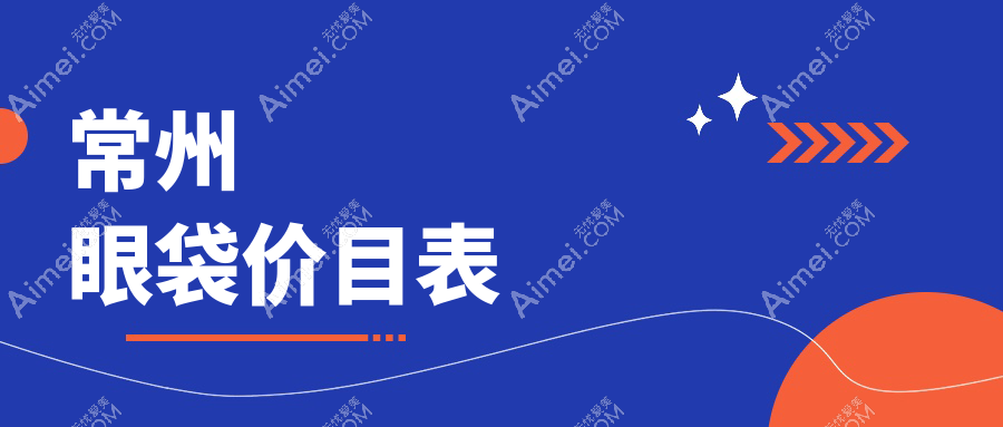 常州做眼袋手术费用大揭秘，十大医美机构对比：施尔美整形等多机构价格详询