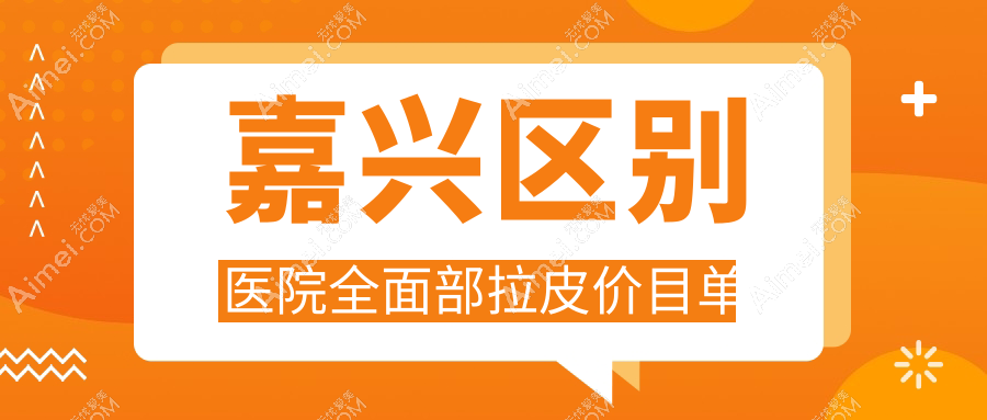 嘉兴区别医院全面部拉皮价目单