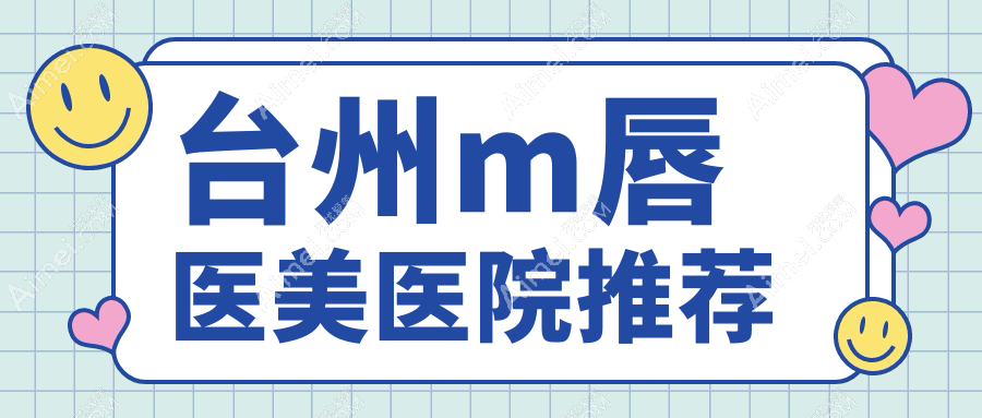 台州M唇整形价格揭秘：博仕、维多利亚等八大医美机构报价对比