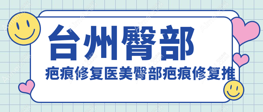 台州臀部疤痕修复医美臀部疤痕修复推荐