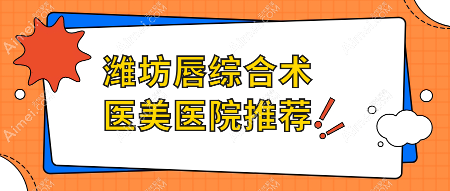潍坊唇综合术费用大揭秘：专业医美机构收费标准，唇综合术仅需3000元起！