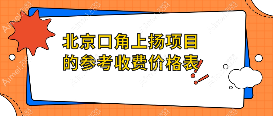 北京口角上扬价格揭秘：客莱美舍、禾美嘉、颜姝医美诊所费用对比