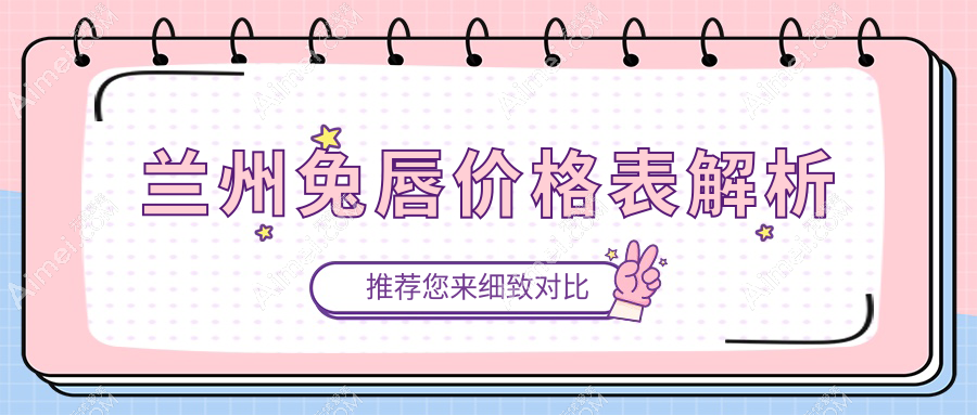 兰州兔唇修复价格详情公开 专业医美服务兔唇矫正费用仅需10000元起