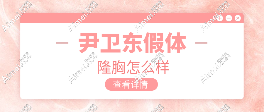 尹衛(wèi)東假體隆胸怎么樣
