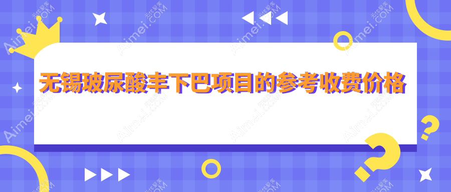 无锡玻尿酸丰下巴与额头填充价格揭秘，对比下巴截骨手术费用指南