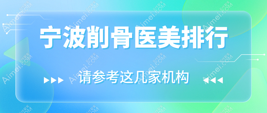 宁波削骨医美医院哪家强？尚丽整形与海曙熙美美容排名揭秘
